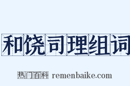 和饶司理组词是什么意思的图片